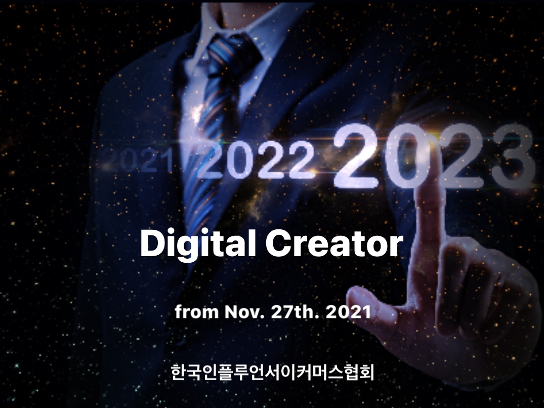 한국인플루언서이커머스협회 ‘디지털크리에이터’ 선발을 위한 ‘Digital Creator’ 인증 심사위원을 모십니다.