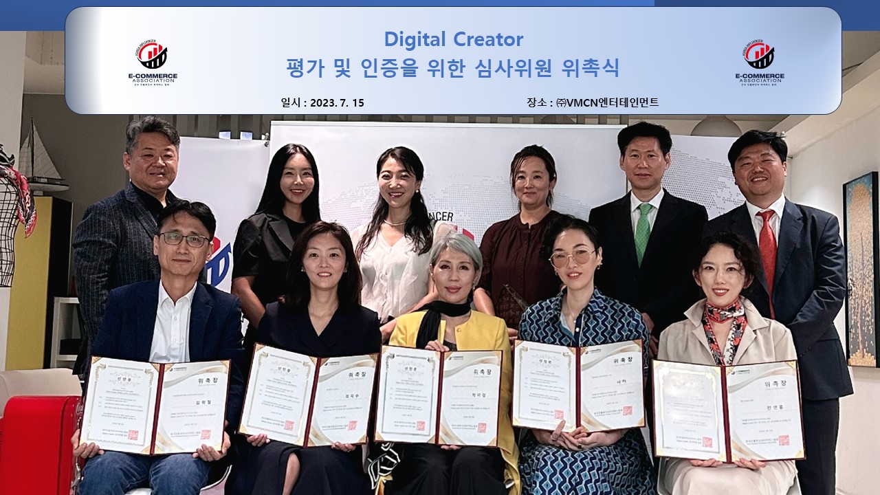 디지털 크리에이터 인증, 한국인플루언서이커머협회에서 평가 및 인증을 시작한다.